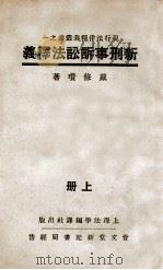 新刑事诉讼法释义 上 1933 PDF电子版封面 戴修瓒释义