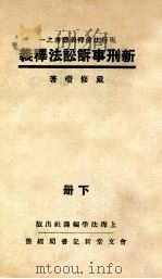 新刑事诉讼法释义 下 1933 PDF电子版封面 戴修瓒释义