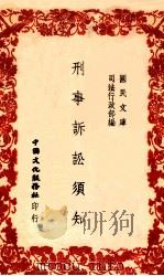 刑事诉讼须知 1946 PDF电子版封面 司法行政部编
