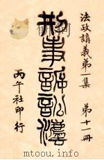 商法总则 法政讲义 第1集 第11册 刑事诉讼法 1911 PDF电子版封面 张一鹏编辑