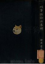刑事诉讼法集解 1928 PDF电子版封面 郑爰诹编著