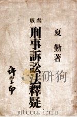 刑事诉讼法释疑 1946 PDF电子版封面 夏勤著