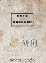刑事诉讼法通义 1937 PDF电子版封面 陈瑾昆