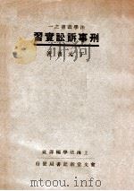 刑事诉讼实习 1938 PDF电子版封面 丁元普著