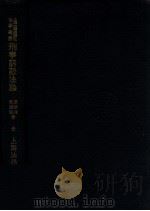 刑事诉讼法论   1933  PDF电子版封面    康焕栋，俞钟骆著 