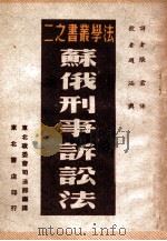 苏俄刑事诉讼法 1949 PDF电子版封面 张君悌译