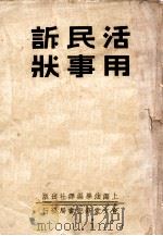 活用刑事诉状 1936 PDF电子版封面 董浩编