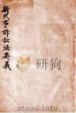 新民事诉讼法要义 1932 PDF电子版封面 江镇三编