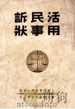 活用民事诉状 1936 PDF电子版封面 董浩编