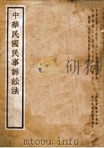 中华民国民事诉讼法 1937 PDF电子版封面 上海法学编译社辑校