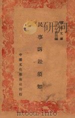民事诉讼法须知 1945 PDF电子版封面 司法行政部编辑