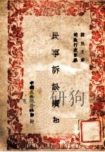 民事诉讼须知 1945 PDF电子版封面 司法行政部编辑