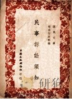 民事诉讼须知 1946 PDF电子版封面 司法行政部编辑