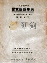 民事诉讼实习 1937 PDF电子版封面 丁元普著