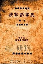 民事诉讼法 下 1936 PDF电子版封面 郭杏邨编著