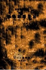 满洲帝国现行民事诉讼条例   1935  PDF电子版封面    海之萍汇编 