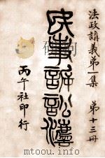 商法总则 法政讲义 第1集 第13册 民事诉讼法 1911 PDF电子版封面 黄祖怡编辑