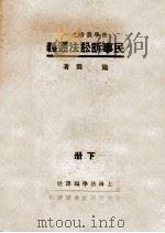 民事诉讼法通义 下 1938 PDF电子版封面 施霖著