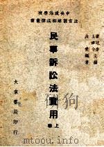 民事诉讼法实用 上 1947 PDF电子版封面 余觉编著