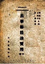 民事诉讼法实用 中 1947 PDF电子版封面 余觉编著