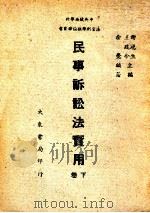 民事诉讼法实用 下 1947 PDF电子版封面 余觉编著