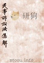 民事诉讼法集解 1932 PDF电子版封面 朱鸿达编