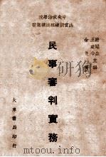民事审判实务 1946 PDF电子版封面 余觉著