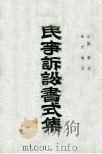 民事诉讼书式集 1938 PDF电子版封面 金泽洁著;李竹宅译