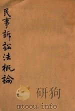 民事诉讼法概论 1939 PDF电子版封面 敕使河原直三郎著;李竹宅译