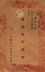 强制执行须知 1946 PDF电子版封面 司法行政部编