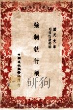 强制执行须知 1946 PDF电子版封面 司法行政部编
