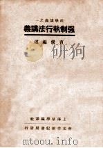 强制执行法讲义 1937 PDF电子版封面 曹杰著