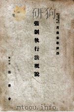 强制执行法概论 1938 PDF电子版封面 渡边泰敏著
