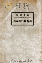 强制执行法讲义（1937 PDF版）