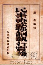民事诉讼强制执行实务 1935 PDF电子版封面 谢森编辑