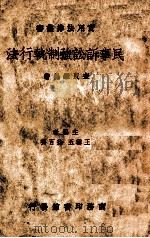 民事诉讼强制执行法（1936 PDF版）
