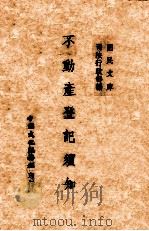 不动产登记须知 1946 PDF电子版封面 司法行政部编