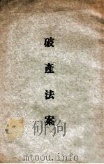 破产法案 1915 PDF电子版封面 (法律编查会)编