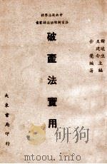 破产法实用 1946 PDF电子版封面 余觉编著