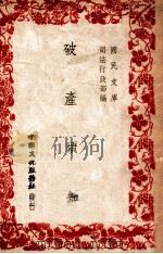 破产须知 1946 PDF电子版封面 司法行政部编