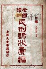 全国律师民刑诉状汇编 甲编 1923 PDF电子版封面 凌善清编;程讷校勘