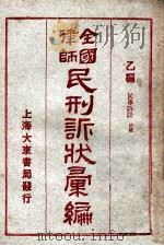 全国律师民刑诉状汇编 乙编 1923 PDF电子版封面 凌善清编;程讷校勘