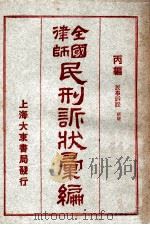 全国律师民刑诉状汇编 丙编 1923 PDF电子版封面 凌善清编;程讷校勘