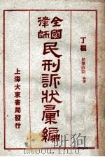 全国律师民刑诉状汇编 丁编 1923 PDF电子版封面 凌善清编;程讷校勘