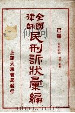 全国律师民刑诉状汇编 己编 1923 PDF电子版封面 凌善清编;程讷校勘