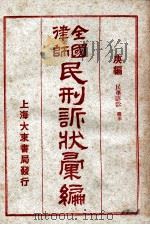 全国律师民刑诉状汇编 庚编 1923 PDF电子版封面 凌善清编;程讷校勘