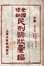 全国律师民刑诉状汇编 壬编 1923 PDF电子版封面 凌善清编;程讷校勘