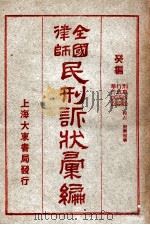 全国律师民刑诉状汇编 癸编 1923 PDF电子版封面 凌善清编;程讷校勘