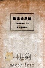 破产法原论 1929 PDF电子版封面 屠景山著