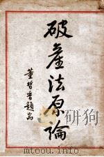 破产法原论 1933 PDF电子版封面 屠景山著